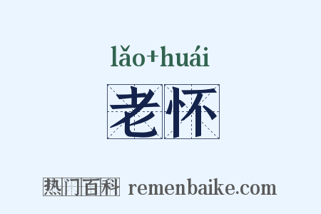 老怀是什么意思的图片